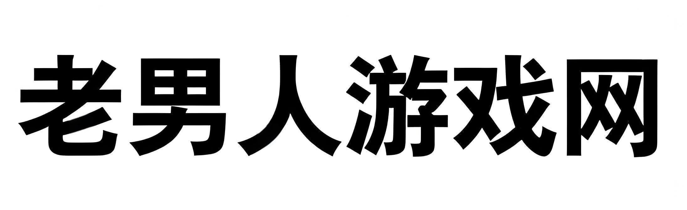 老男人游戏网